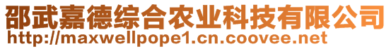 邵武嘉德综合农业科技有限公司