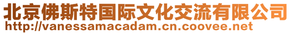 北京佛斯特國際文化交流有限公司