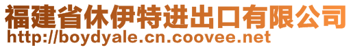 福建省休伊特进出口有限公司