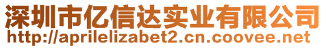 深圳市億信達(dá)實(shí)業(yè)有限公司