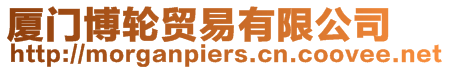廈門博輪貿易有限公司