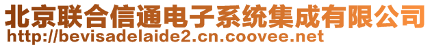 北京聯(lián)合信通電子系統(tǒng)集成有限公司