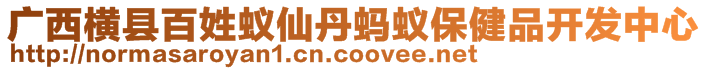 廣西橫縣百姓蟻仙丹螞蟻保健品開發(fā)中心