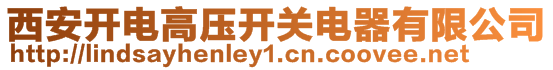 西安開電高壓開關電器有限公司