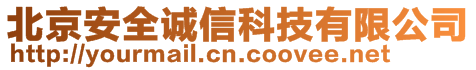 北京安全誠信科技有限公司