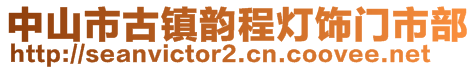 中山市古鎮(zhèn)韻程燈飾門市部