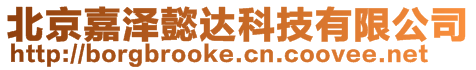 北京嘉澤懿達(dá)科技有限公司