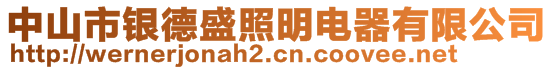 中山市銀德盛照明電器有限公司