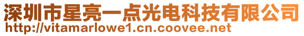 深圳市星亮一點光電科技有限公司