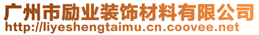 廣州市勵業(yè)裝飾材料有限公司