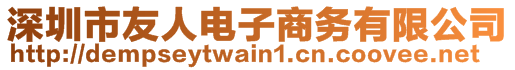 深圳市友人電子商務(wù)有限公司