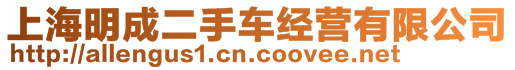 上海明成二手車經(jīng)營(yíng)有限公司