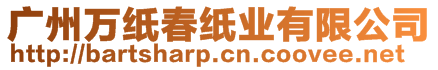 廣州萬紙春紙業(yè)有限公司