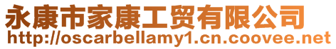 永康市家康工貿有限公司