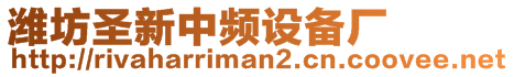 濰坊圣新中頻設(shè)備廠