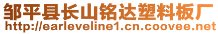 邹平县长山铭达塑料板厂