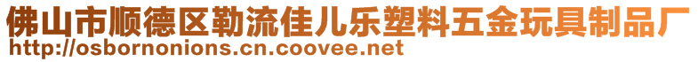 佛山市順德區(qū)勒流佳兒樂塑料五金玩具制品廠