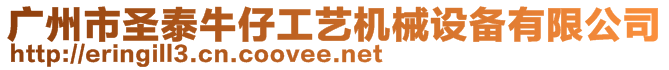 广州市圣泰牛仔工艺机械设备有限公司