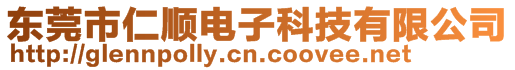 东莞市仁顺电子科技有限公司