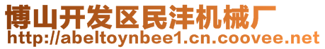 博山開(kāi)發(fā)區(qū)民灃機(jī)械廠(chǎng)