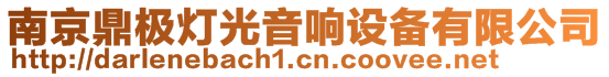 南京鼎極燈光音響設備有限公司