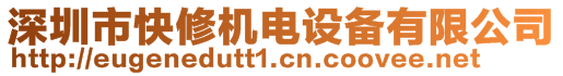 深圳市快修機(jī)電設(shè)備有限公司