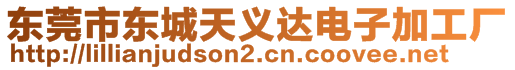 東莞市東城天義達(dá)電子加工廠