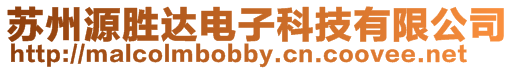 蘇州源勝達(dá)電子科技有限公司