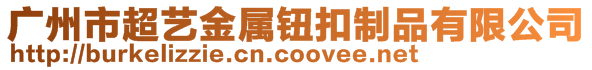 廣州市超藝金屬鈕扣制品有限公司