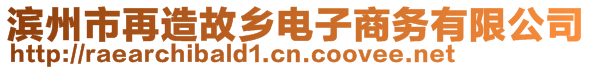 濱州市再造故鄉電子商務有限公司
