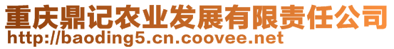 重慶鼎記農(nóng)業(yè)發(fā)展有限責(zé)任公司