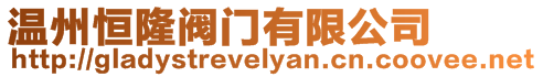 溫州恒隆閥門有限公司