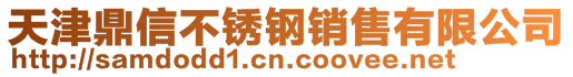 天津鼎信不銹鋼銷售有限公司