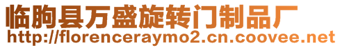 臨朐縣萬盛旋轉門制品廠