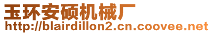 玉環(huán)安碩機械廠