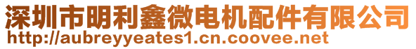 深圳市明利鑫微電機(jī)配件有限公司