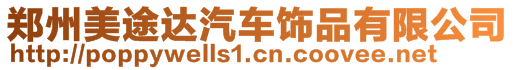 鄭州美途達(dá)汽車飾品有限公司