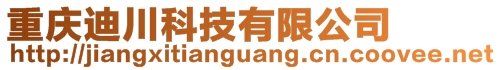 重庆迪川科技有限公司