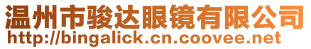 溫州市駿達眼鏡有限公司