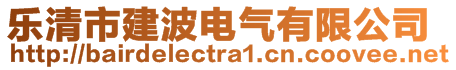 樂清市建波電氣有限公司