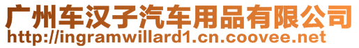 廣州車漢子汽車用品有限公司