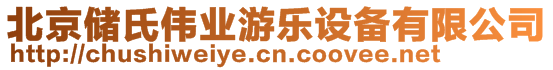 北京儲氏偉業游樂設備有限公司