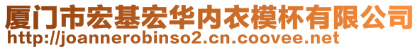 廈門市宏基宏華內(nèi)衣模杯有限公司