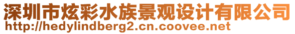 深圳市炫彩水族景觀設(shè)計(jì)有限公司