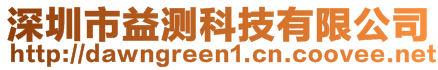 深圳市益測科技有限公司