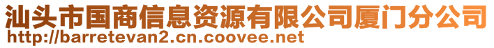 汕頭市國商信息資源有限公司廈門分公司