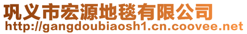 巩义市宏源地毯有限公司