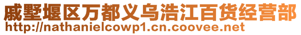 戚墅堰區(qū)萬都義烏浩江百貨經(jīng)營部