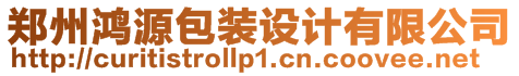 鄭州鴻源包裝設(shè)計(jì)有限公司