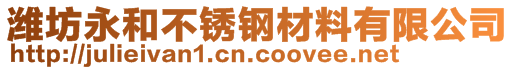 潍坊永和不锈钢材料有限公司